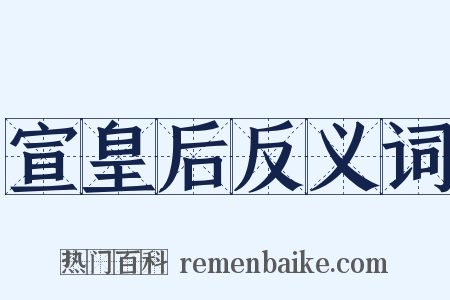 宣皇后反义词是什么意思的图片